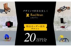 [金額が選べる] レオジブラン 特注 オーダー家具チケット 20万円分 家具 インテリア 小物 アート オーダー 特注 チケット 家具券 椅子 机 棚 イス つくえ テーブル キャビネット