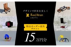 [金額が選べる] レオジブラン 特注 オーダー家具チケット 15万円分 家具 インテリア 小物 アート オーダー 特注 チケット 家具券 椅子 机 棚 イス つくえ テーブル キャビネット
