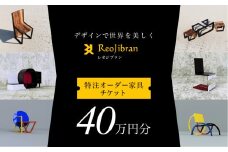 [金額が選べる] レオジブラン 特注 オーダー家具チケット 40万円分 家具 インテリア 小物 アート オーダー 特注 チケット 家具券 椅子 机 棚 イス つくえ テーブル キャビネット