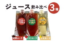 奇跡の同級生3本セット（トマトコーラ・紅茶コーラ・レモネード） クラフトコーラ レモネード スパイス ジュース 飲み比べ 3種 愛知県 田原市
