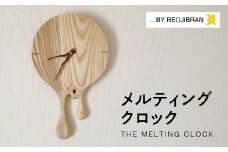 メルティングウォールクロック レオジブラン 時計 家具 アート 壁掛け時計 ウォールクロック 木工 木材 愛知県 田原市 渥美半島
