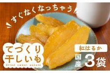 【先行予約】てづくり干し芋（紅はるか）540g (180g×3) 干し芋 ほしいも サツマイモ さつまいも 紅はるか いも 芋 おやつ おかし 愛知県 田原市 渥美半島 芋切り工房 からっ風
