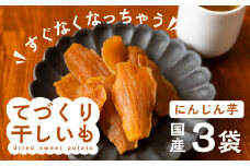 【先行予約】てづくり干し芋（にんじん芋）540g (180g×3) 干し芋 ほしいも サツマイモ さつまいも にんじん芋 いも 芋 おやつ おかし 愛知県 田原市 渥美半島 芋切り工房 からっ風