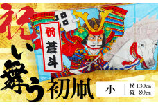 祝い舞う 初凧  小 130㎝×80cm 凧 田原凧 田原凧保存会 祝凧 初凧 お祝い 祝い 出産祝い 誕生祝い 贈り物 プレゼント 凧揚げ 愛知県 田原市 渥美半島