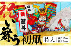 祝い舞う 初凧 特大 特大　217㎝×124cm　凧 田原凧 田原凧保存会 祝凧 初凧 お祝い 祝い 出産祝い 誕生祝い 贈り物 プレゼント 凧揚げ 愛知県 田原市 渥美半島