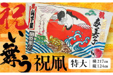祝い舞う 祝凧 特大　217㎝×124cm　凧 田原凧 田原凧保存会 祝凧 初凧 お祝い 祝い 出産祝い 誕生祝い 贈り物 プレゼント 凧揚げ 愛知県 田原市 渥美半島
