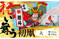 祝い舞う 初凧  大 164cm × 100cm　凧 田原凧 田原凧保存会 祝凧 初凧 お祝い 祝い 出産祝い 誕生祝い 贈り物 プレゼント 凧揚げ 愛知県 田原市 渥美半島