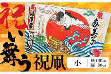 祝い舞う 祝凧 小　130cm×80cm　凧 田原凧 田原凧保存会 祝凧 初凧 お祝い 祝い 出産祝い 誕生祝い 贈り物 プレゼント 凧揚げ 愛知県 田原市 渥美半島