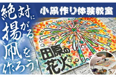 絶対に揚がる！ 小凧作り体験教室 凧 田原凧 体験 教室 思い出 田原凧保存会 祝凧 初凧 お祝い 祝い 出産祝い 誕生祝い 贈り物 プレゼント 凧揚げ 愛知県 田原市 渥美半島