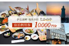 伊良湖岬　地魚の宿「たかのや」 宿泊利用券 1万円分 旅館 旅行券 宿泊券 観光 愛知県 田原市