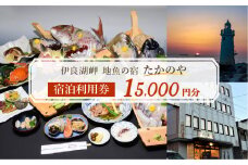 伊良湖岬　地魚の宿「たかのや」 宿泊利用券 1万5千円分 旅館 旅行券 宿泊券 観光 愛知県 田原市