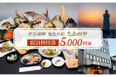 伊良湖岬　地魚の宿「たかのや」 宿泊利用券 5千円分 旅館 旅行券 宿泊券 観光 愛知県 田原市