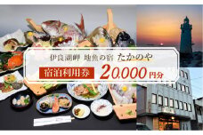 伊良湖岬　地魚の宿「たかのや」 宿泊利用券 2万円分 旅館 旅行券 宿泊券 観光 愛知県 田原市