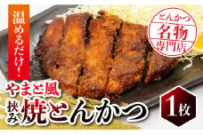 温めるだけ！保美豚のやまと風みそかつ 1枚 とんかつ トンカツ 豚カツ かつ カツ 豚肉 ロース 保美豚 湯せん とんかつやまと 田原市 愛知県 渥美半島 八丁味噌 ソース みそかつ みそカツ 豚 簡単 焼とんかつ 挟み焼とんかつ