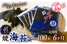 【ふるさと納税】焼海苔 100枚 訳あり 12回定期便 ( 10枚入り × 10袋 ) 焼き海苔 海苔 きずのり セット 詰め合わせ たっぷり 小分け 定期便 12回 12ヶ月 個包装 簡易包装 全形 乾海苔 おにぎり 手巻き寿司 巻寿司 お弁当 朝食 のり パリパリ 訳アリ 愛知県 田原市 144000円