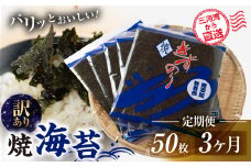 【ふるさと納税】焼海苔 50枚 訳あり 12回定期便 ( 10枚入り × 5袋 ) 焼き海苔 海苔 きずのり セット 詰め合わせ たっぷり 小分け 定期便 12ヶ月 12回 個包装 簡易包装 全形 乾海苔 おにぎり 手巻き寿司 巻寿司 お弁当 朝食 のり パリパリ 訳アリ 愛知県 田原市 84000円