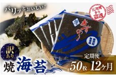 焼海苔 50枚 訳あり 12回定期便 ( 10枚入り × 5袋 ) 焼き海苔 海苔 きずのり セット 詰め合わせ たっぷり 小分け 定期便 12ヶ月 12回 個包装 簡易包装 全形 乾海苔 おにぎり 手巻き寿司 巻寿司 お弁当 朝食 のり パリパリ 訳アリ 愛知県 田原市 