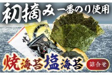 先行予約 Oritachi-nori 詰合せ(黒海苔 混海苔 塩海苔) 海苔 ごはんのおとも のり 海苔 のり 板のり 板海苔 塩海苔 あおさ 入り海苔 味のり おにぎり 朝食 ギフト 乾物 お歳暮 渥美半島 愛知県 田原市 人気 セット 味付け海苔 チャック付