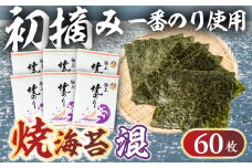 先行予約 Oritachi-nori 混海苔 60枚 海苔 ごはんのおとも のり 海苔 のり 板のり 板海苔 海苔 おにぎり 朝食 ギフト 乾物 お歳暮 渥美半島 愛知県 田原市 人気 セット 味付け海苔 チャック付