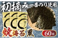 先行予約 Oritachi-nori 黒海苔 60枚 海苔 ごはんのおとも のり 海苔 のり 板のり 板海苔 塩海苔 あおさ 入り海苔 味のり おにぎり 朝食 ギフト 乾物 お歳暮 渥美半島 愛知県 田原市 人気 セット 味付け海苔 チャック付