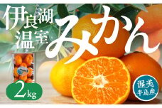 【先行予約】伊良湖 温室みかん 2kg みかん 温室みかん 蜜柑 フルーツ 果物 愛知県 田原市 渥美半島 お取り寄せ