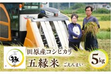 五縁米 5kg お米 こしひかり ごはん 白米 コシヒカリ 愛知県 田原市 産地直送