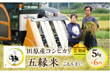 五縁米5 kg　定期便6回　お米 こしひかり ごはん 白米 コシヒカリ 愛知県 田原市 産地直送