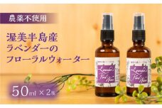 渥美半島産 ラベンダーのフローラルウォーター 50ml × 2本ラベンダー フローラルウォーター ハーブウォーター 蒸留水 ハーブ蒸留 リラックス ハーブ 国産