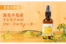渥美半島産 イモーテルのフローラルウォーター 50ml × 2本 イモーテル ヘリクリサム カレープランツ フローラルウォーター ハーブウォーター 蒸留水 ハーブ蒸留 リラックス ハーブ 国産