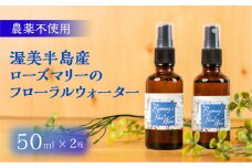 渥美半島産 ローズマリーのフローラルウォーター 50ml × 2本 ローズマリー フローラルウォーター ハーブウォーター 蒸留水 ハーブ蒸留 リラックス ハーブ 国産