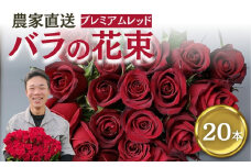 バラ 花束 プレミアムレッド 20本