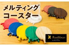 メルティングコースター 選べるカラー レオジブラン コースター 家具 アート 木工 木材 雑貨 日用品 キッチン キッチン用品 食器 配膳 キッチンファブリック 日用品雑貨 愛知県 田原市 渥美半島