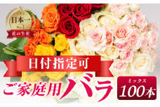 バラ 花束 ご家庭用ミックス 100本