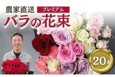 バラ 花束 プレミアム 20本