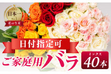 バラ 花束 ご家庭用ミックス 40本