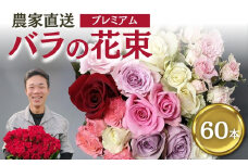 バラ 花束 プレミアム 60本