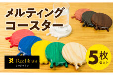 【イエロー】メルティングコースター 5枚セット レオジブラン コースター 家具 アート 木工 木材 雑貨 日用品 キッチン キッチン用品 食器 配膳 キッチンファブリック 日用品雑貨 愛知県 田原市 渥美半島