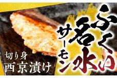 ふくい名水サーモン 切身 西京漬け 2パック サーモン 鮭 トラウトサーモン さけ しゃけ サケ シャケ おかず 弁当 魚 焼き魚 焼鮭 西京焼き　西京漬 魚介類 冷凍 真空 切り身 愛知県 田原市 渥美半島 長栄 お取り寄せ お取り寄せグルメ 送料無料 産地直送