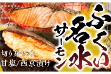 ふくい名水サーモン 切身 甘塩仕立て 西京漬け サーモン 鮭 トラウトサーモン さけ しゃけ サケ シャケ おかず 弁当 魚 焼き魚 焼鮭 ムニエル フライ 鮭フライ 魚介類 冷凍 真空 切り身 愛知県 田原市 渥美半島 長栄 お取り寄せ お取り寄せグルメ 送料無料 産地直送