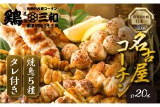 【父の日お届け】鶏三和 三和の純鶏 名古屋コーチン 地鶏 焼鳥 串 5種 20本 焼き鳥（ももねぎま・ささみ・ぼんじり・皮・つくね）40g×各4本 つくね串 48g×4本