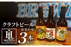 【3本セット】High Life Brewing クラフトビールセット 3本 クラフトビール ビール IPA 330ml 瓶 瓶ビール お酒 酒 ご当地 おすすめ 愛知県 田原市 渥美半島 送料無料