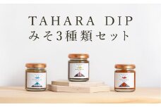 ＴＡＨＡＲＡＤＩＰ みそ3種類セット  調味料 ギフト プレゼント 味噌 国産 野菜  愛知県 田原市