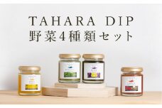 ＴＡＨＡＲＡＤＩＰ 野菜4種類セット  調味料 ギフト プレゼント チリトマト 国産 野菜  愛知県 田原市