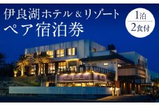 伊良湖ホテル＆リゾートペア宿泊券　1泊2食付 ホテル 宿泊券 旅行 リゾート リゾートホテル 宿 フレンチ 料理 旅行券 旅 伊良湖 渥美半島 田原市 愛知県 宿泊