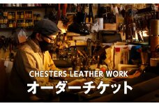 CHESTERS LEATHER WORKオーダーチケット（２０，０００円）