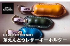革えんどう レザーキーホルダー