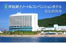 伊良湖リゾート＆コンベンションホテル宿泊利用券 1万円分　宿泊券 旅行 ホテル 旅行券 旅館 観光 リゾート リゾートホテル 温泉 トラベル 愛知県 田原市 渥美半島