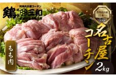 【2kg】三和 純鶏 名古屋コーチン もも肉 2kg 地鶏 鶏肉 創業 明治 33年 さんわ 鶏三和 冷蔵 冷蔵配送  とりにく さんわ 鶏 とり肉 もも モモ肉 もも肉 国産 田原市 24000円 肉