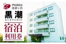 伊良湖温泉　恋路ヶ浜黒潮　宿泊利用券　1万円分