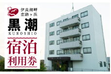 伊良湖温泉　恋路ヶ浜黒潮　宿泊利用券　5千円分